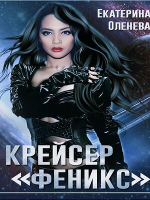 cover image of Крейсер «Феникс»
